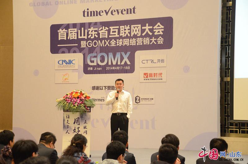 首届山东省互联网大会暨GOMX全球网络营销大会开幕