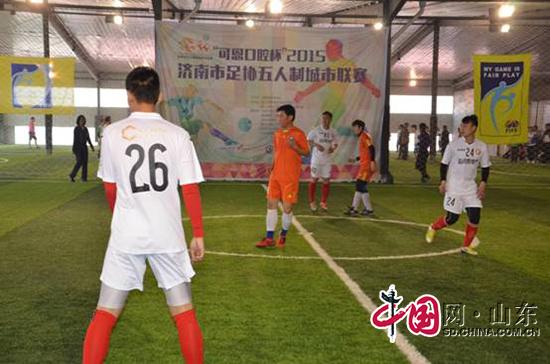 2015年济南市足协五人制足球城市联赛正式开