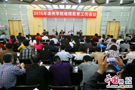 滨州学院召开2015年继续教育工作会议 - 中国