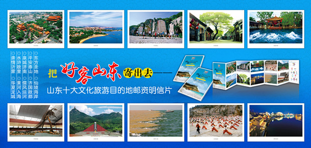山东十大文化旅游目的地邮资明信片在青岛首