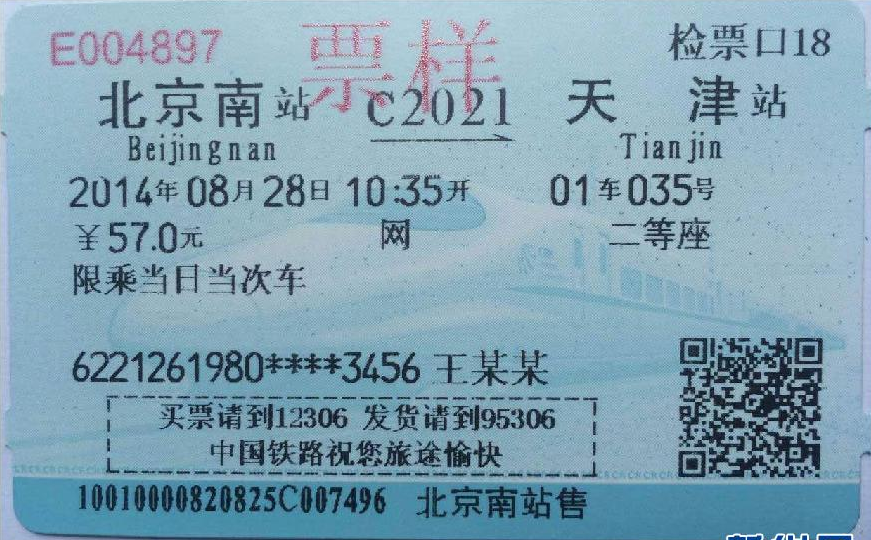 中国铁路新版火车票6月25日起试用 8月1日起全国推行(图)
