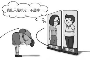 中国网山东评论:热炒高考状元的时代该过去了