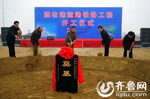 潍坊港疏港铁路全面开工建设 将推动海陆空一体化发展