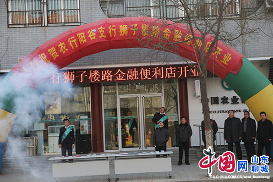 阳谷县第一家乡镇金融便利店正式开业
