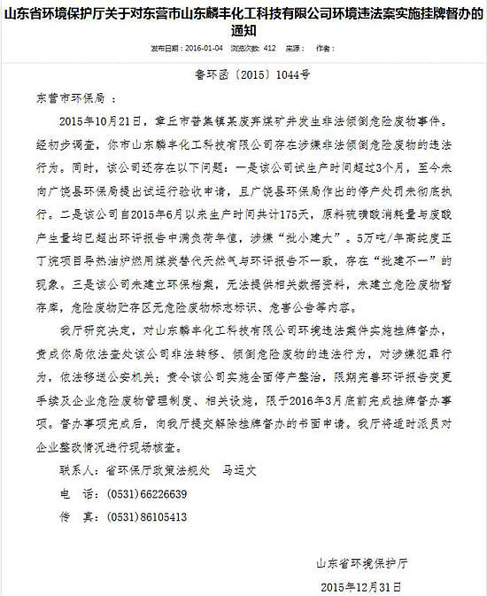 東營麟豐化工涉嫌環境違法 被山東省環保廳掛牌督辦