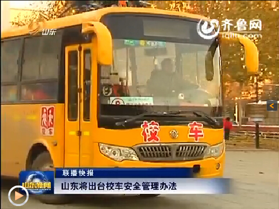 山東將出臺校車安全管理辦法 切實保障乘坐校車學生的人身安全