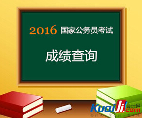 2016國考成績公佈 筆試合格分數線劃定（圖）