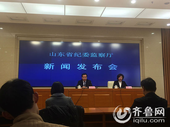 2016年1月11日上午，山東省紀委監察廳召開新聞發佈會。