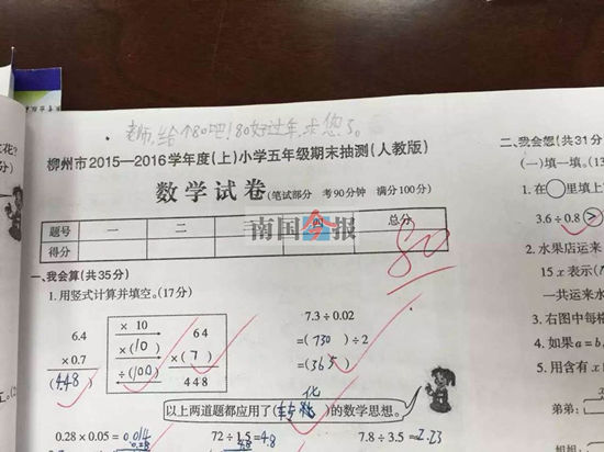 小學生考卷上大膽留言：老師求給80分過好年（圖）