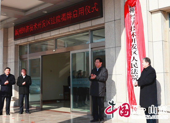 滨州经济技术开发区法院揭牌启用 推进依法治市步伐