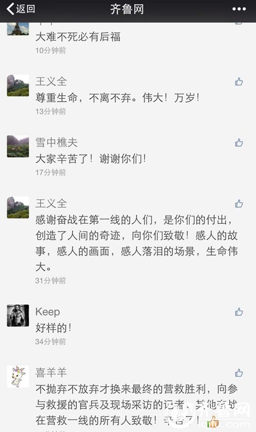 齊魯網微信後臺網友留言，關注救援。