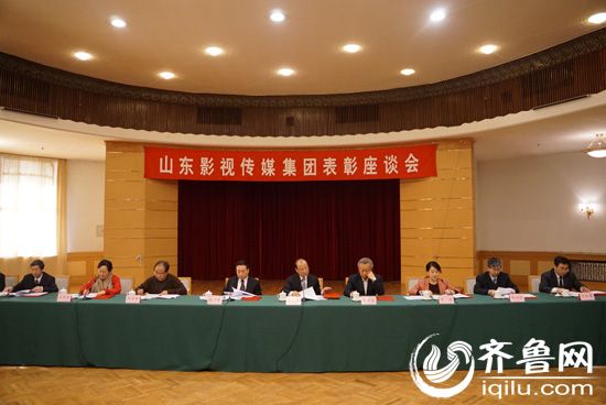 2月3日，山東影視傳媒集團表彰座談會在濟南召開。