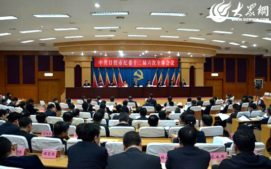 中共日照市第十二届纪律检查委员会第六次全体会议顺利举行（图）