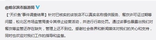 哈爾濱天價魚事件涉事飯店被停業官方：監管存缺失