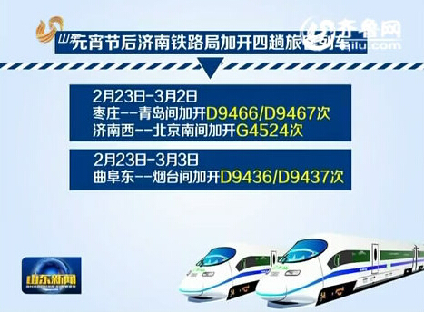 元宵節後濟南鐵路局將加開四趟旅客列車