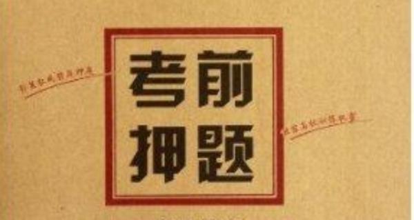 名校高考押題曝光 揭“名校真題”真面目！（組圖）