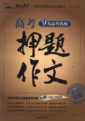 名校高考押題曝光 揭“名校真題”真面目！（組圖）