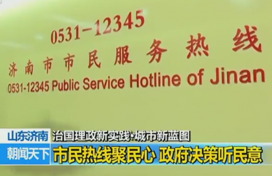 央視報道濟南12345市民服務熱線經驗做法（視頻截圖）