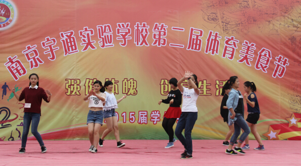 南京宇通实验学校第二届体育美食节圆满成功