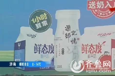 濱州一市民訂購鮮奶喝完導致腹瀉 疑廠家無生産資質