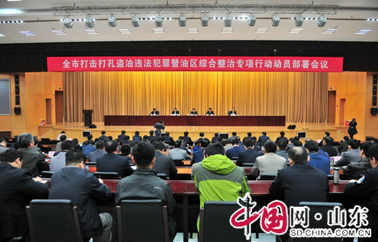 濱州市打擊打孔盜油違法犯罪暨油區綜合整治專項行動動員部署會議召開