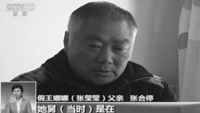 假王娜娜線索已斷 操辦人舅舅去世案件撲朔迷離（組圖）