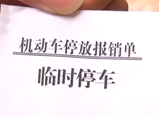 繳納了十元的停車費，對方給了一張印有“濱州市西青醫看車處“字樣的停車票。（視頻截圖）