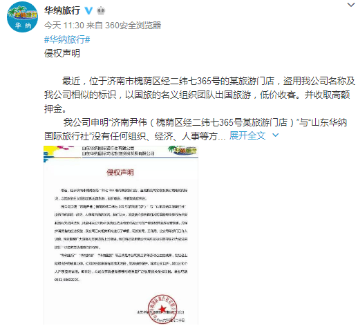 6山東華納國際旅行社有限公司通過官方微網志回應