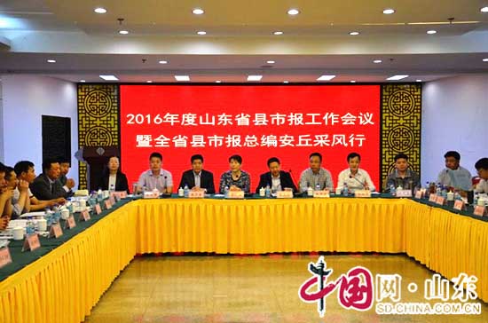 2016山東省縣市報工作會議召開 42家報社負責人聚安丘“論劍”