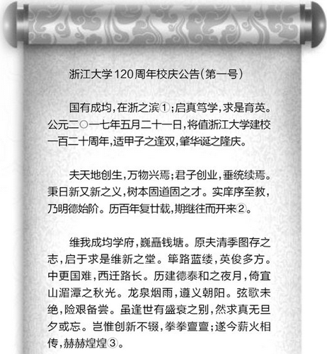 浙大文言文公告 展現古典文學風采（組圖）