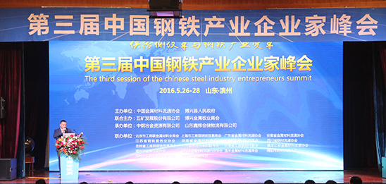 第三届中国钢铁产业企业家峰会在滨州开幕 探寻钢铁行业发展新出路