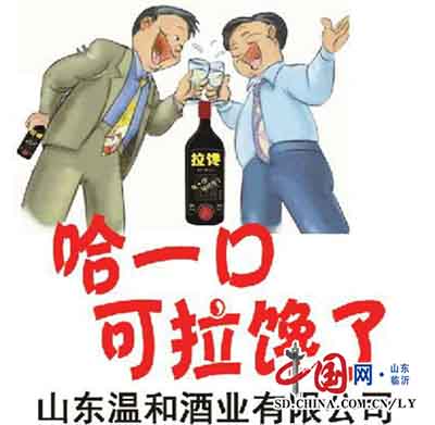 溫和創白酒行銷新思路 區域文化符號“拉饞酒”