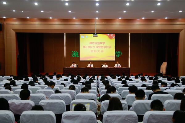 潍坊实验中学隆重举行第十届“271课堂”教学能手表彰大会