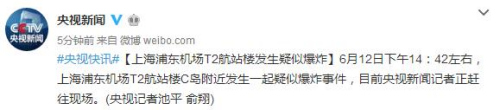 快訊：浦東機場疑似爆炸 發生在T2航廈C島附近（圖）