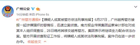 警方通報：南方報業記者涉強姦實習生被刑事拘留