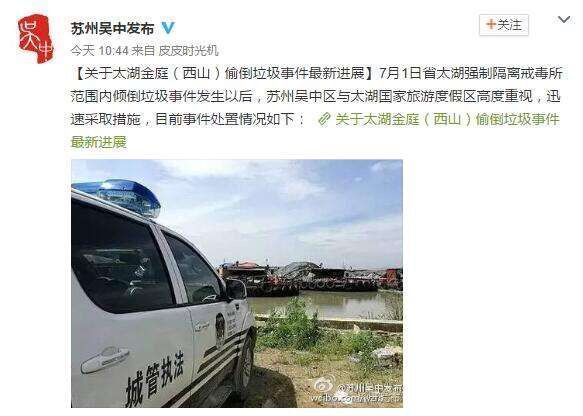 上海垃圾偷倒太湖续:苏州警方立案侦查 13人被