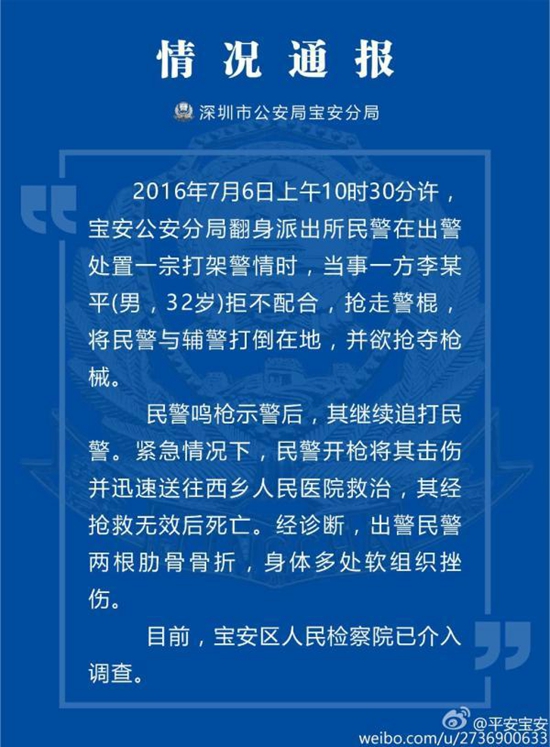 深圳一男子被警察槍擊傷後身亡 原因竟是追打民警並奪槍（圖）