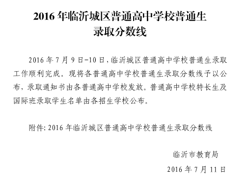 2016临沂录取名单公布 附公示名单链接（图）