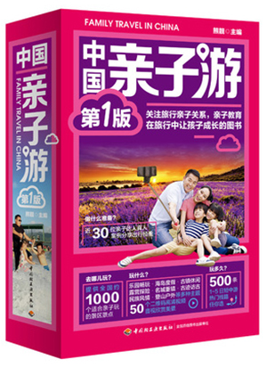 带着孩子去旅行 《中国亲子游》一书暑期发行（图）