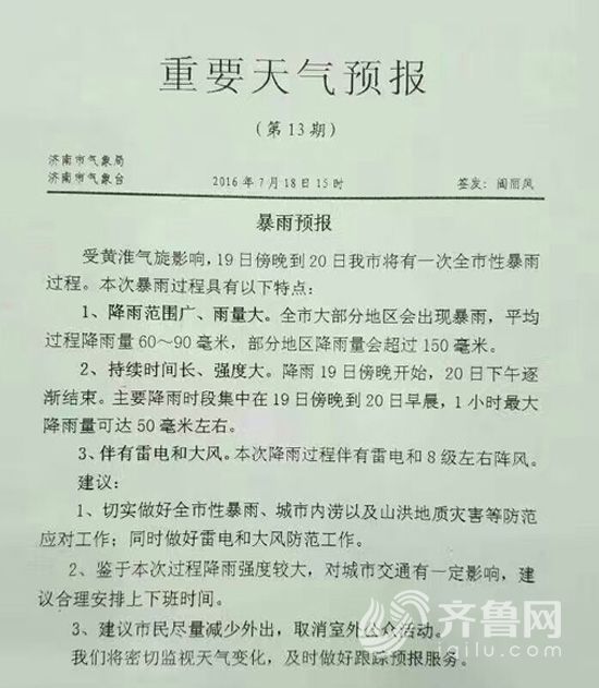 濟南氣象局發佈重要天氣預報