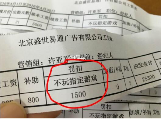 不玩游戏被扣薪水