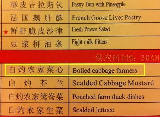 中国菜单上的谜之英文翻译，这都是什么鬼啊！