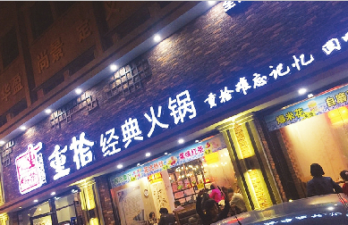 在重拾經典吃完火鍋仨人全鬧肚子 火鍋店稱食材沒問題