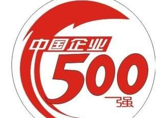 中國企業500強發佈 入圍門檻提高至243.46億(組圖)