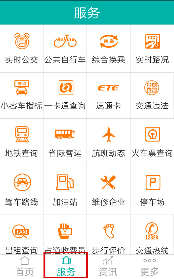 北京交通APP上线 提升12328在线服务功能