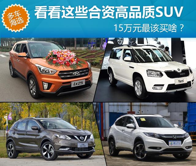 15萬合資高品質SUV推薦 韓日德三係車型大比拼(組圖)