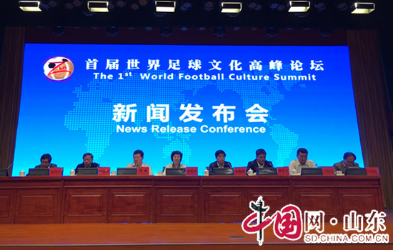 首屆世界足球文化高峰論10月23日亮相淄博