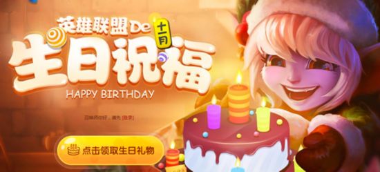 LOL官方新版生日禮物上線 LOL新版生日禮物系統解析