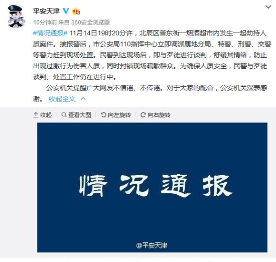 天津超市劫持人質案 民警仍在與歹徒談判
