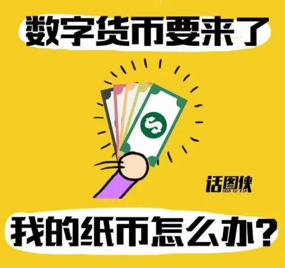 央行籌備成立數字貨幣研究所 紙幣未來或消失